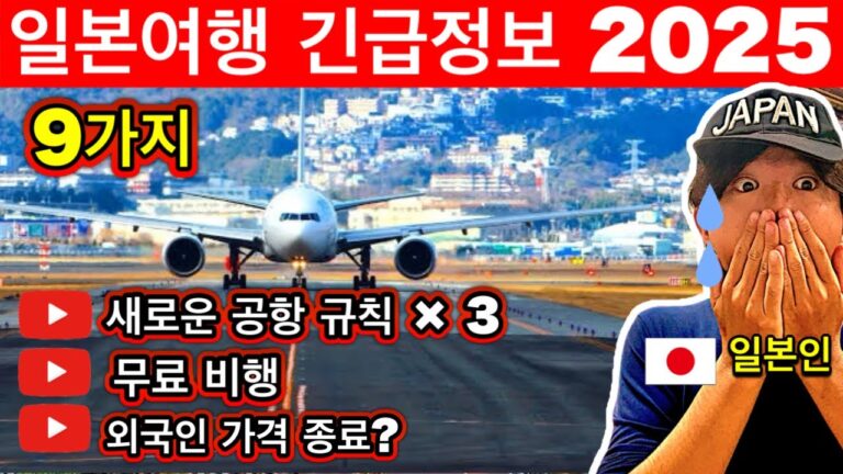 모르면 낭패! ⚠️ 2025년 일본여행 전 꼭 알아야 할 9가지 긴급 정보 | 입국 심사, 공항 규정 변경 | 여행 꿀팁 포함