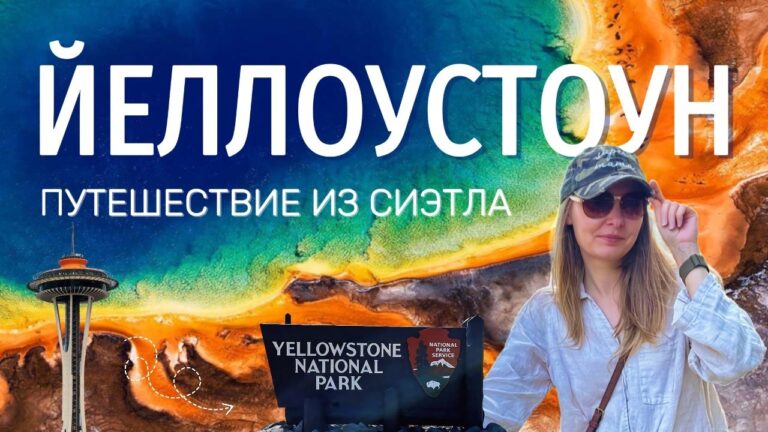 Йеллоустон. Путешествие из Сиэтла: красота или опасность?