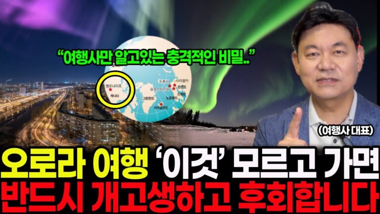 오로라 여행 가기 전에 반드시 알아야 할 모든 것! 여행지 추천 & 준비물 꿀팁 총정리!
