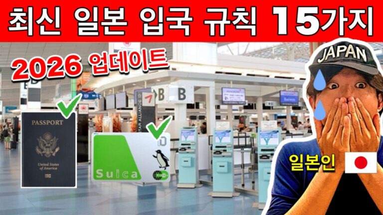 ⚠️이거 모르고 가면 일본 입국 실패?! 2026년 일본 입국 규칙 15가지｜여행 전 반드시 확인, 여행 필수 꿀팁 포함
